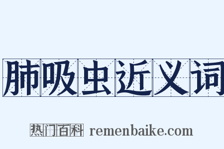 肺吸虫近义词是什么意思的图片